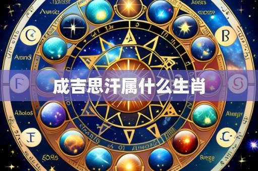 成吉思汗属什么生肖