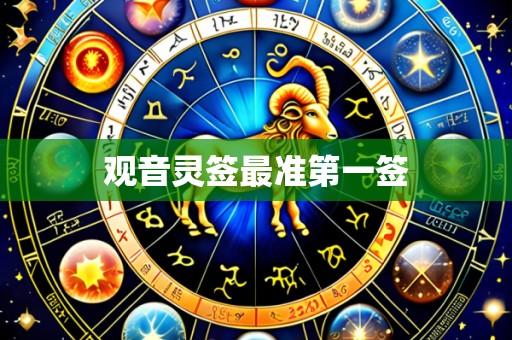 观音灵签最准第一签