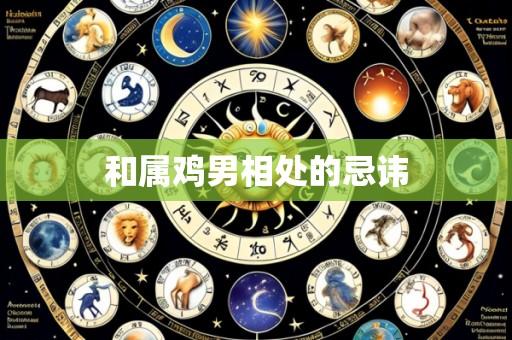 和属鸡男相处的忌讳
