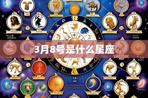 3月8号是什么星座