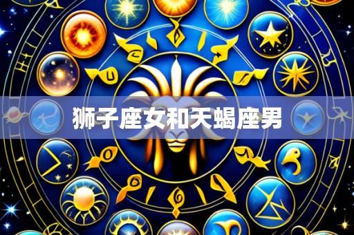 狮子座女和天蝎座男