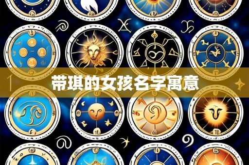 带琪的女孩名字寓意