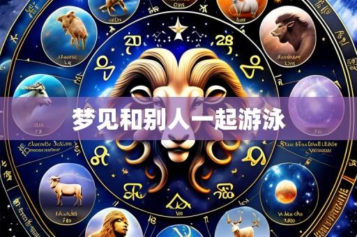 梦见和别人一起游泳