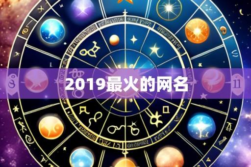 2019最火的网名
