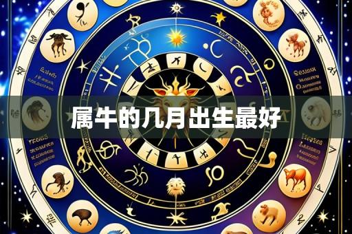 属牛的几月出生最好