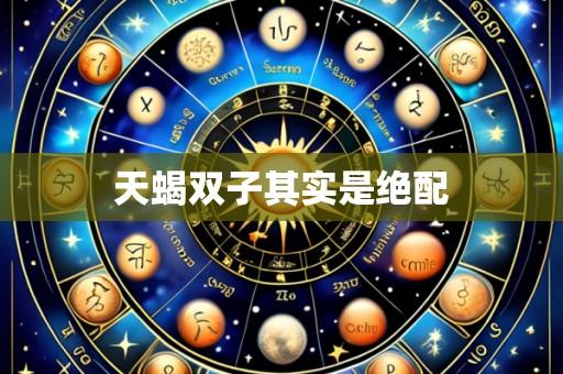 天蝎双子其实是绝配