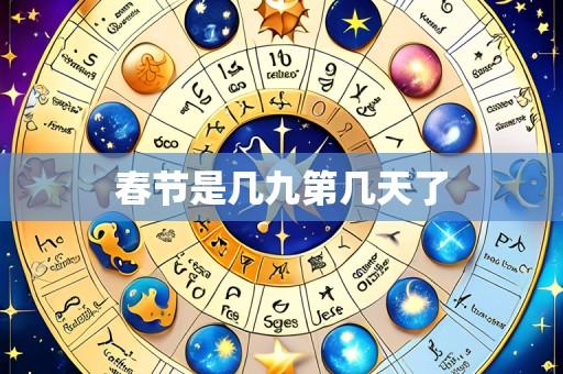 春节是几九第几天了