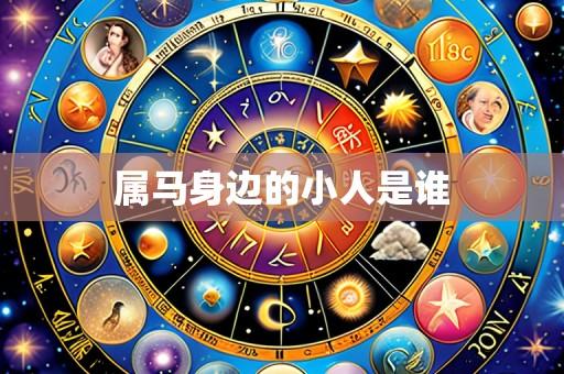 属马身边的小人是谁