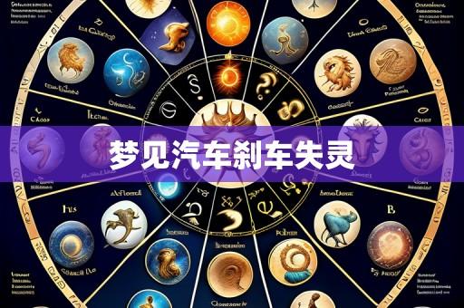 梦见汽车刹车失灵