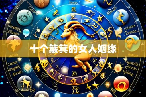 十个簸箕的女人姻缘