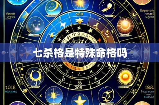 七杀格是特殊命格吗