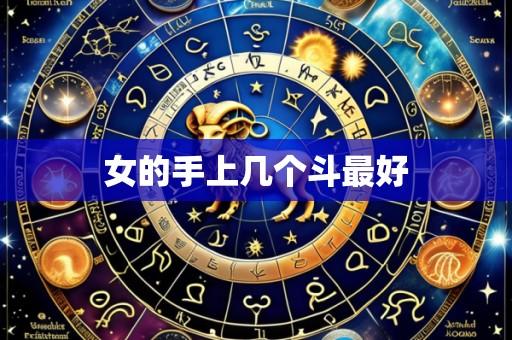 女的手上几个斗最好
