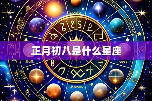 正月初八是什么星座