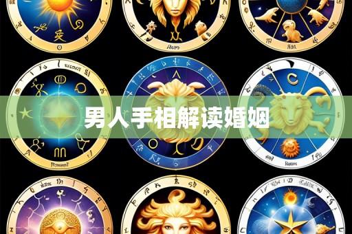 男人手相解读婚姻