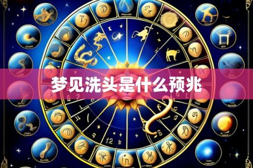 梦见洗头是什么预兆