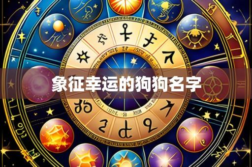 象征幸运的狗狗名字