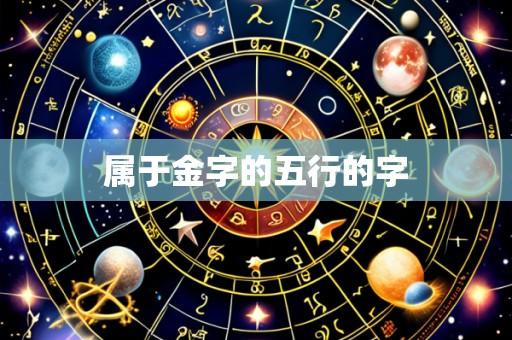 属于金字的五行的字