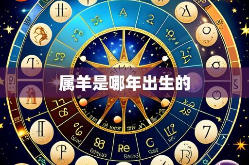 属羊是哪年出生的