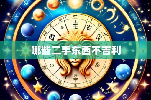 哪些二手东西不吉利