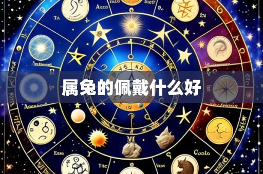 属兔的佩戴什么好