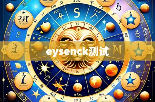 eysenck测试