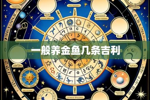 一般养金鱼几条吉利