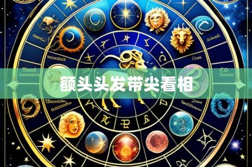 额头头发带尖看相