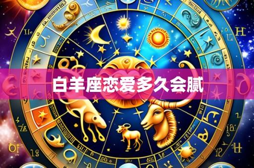 白羊座恋爱多久会腻