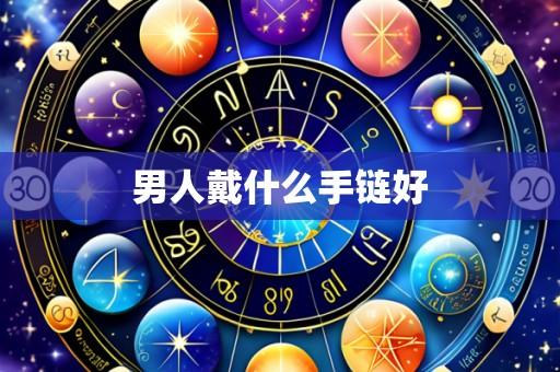 男人戴什么手链好