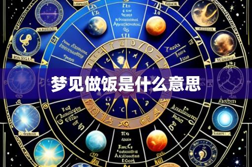 梦见做饭是什么意思