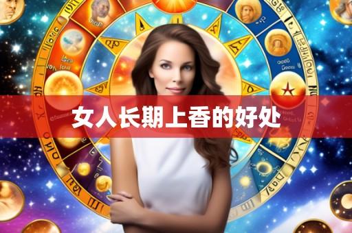 女人长期上香的好处