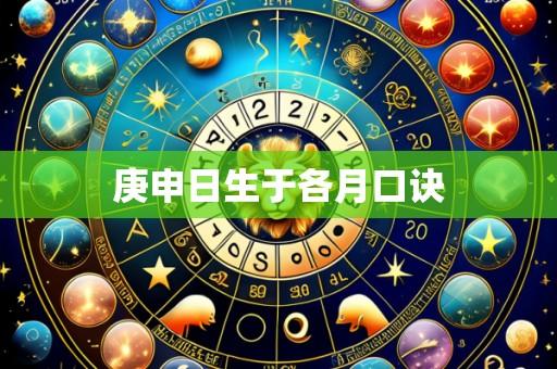 庚申日生于各月口诀