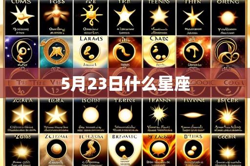 5月23日什么星座