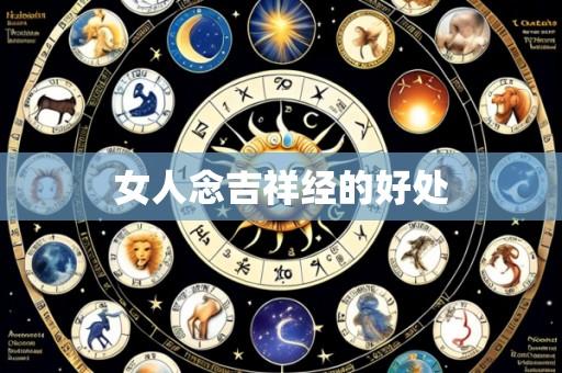 女人念吉祥经的好处