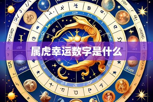 属虎幸运数字是什么