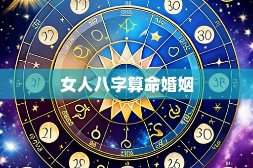 女人八字算命婚姻
