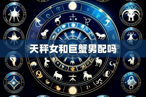 天秤女和巨蟹男配吗