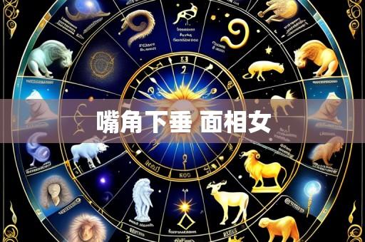 嘴角下垂 面相女