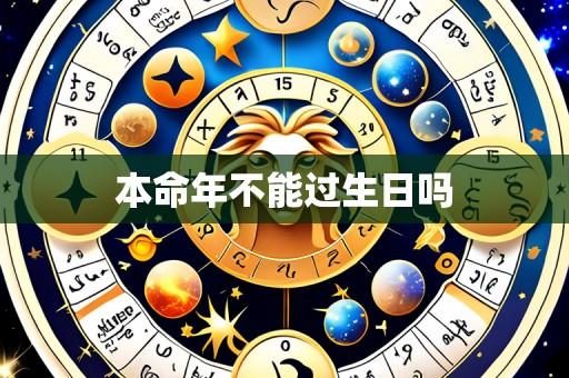 本命年不能过生日吗