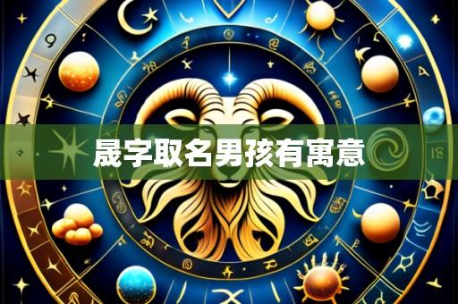 晟字取名男孩有寓意