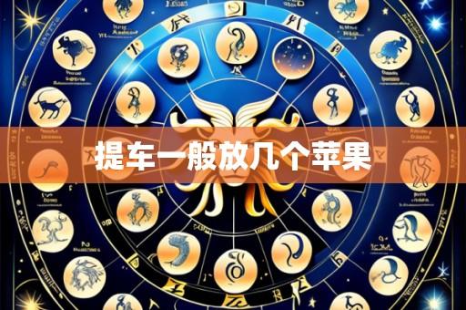 提车一般放几个苹果