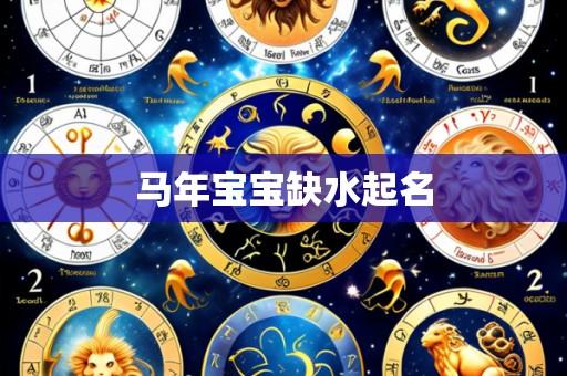 马年宝宝缺水起名