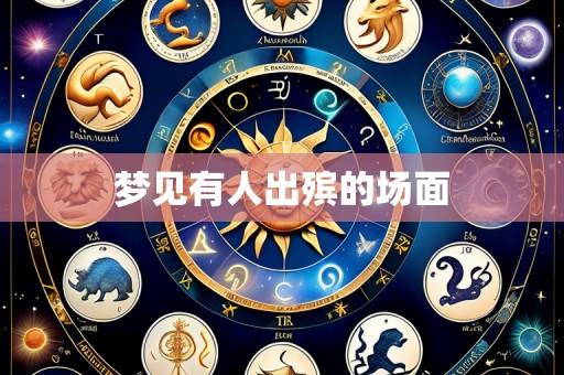 梦见有人出殡的场面