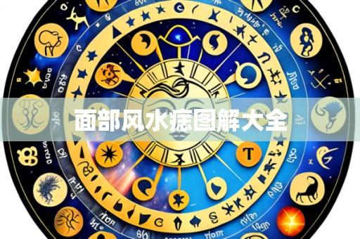 面部风水痣图解大全