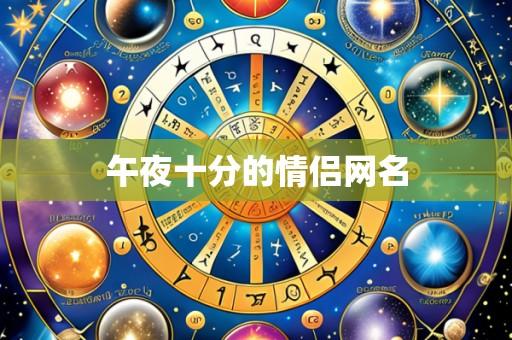 午夜十分的情侣网名