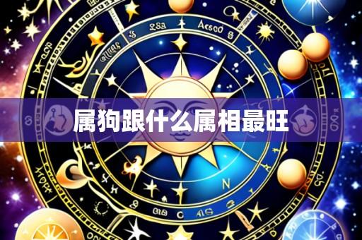 属狗跟什么属相最旺