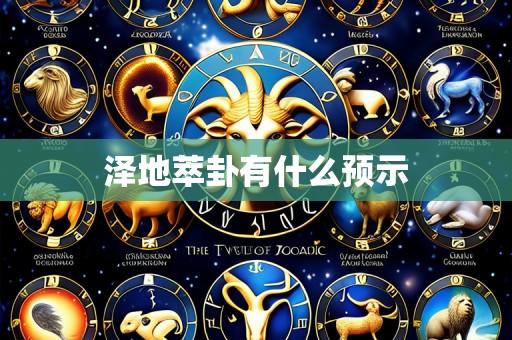 泽地萃卦有什么预示