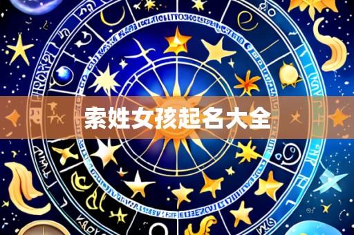 索姓女孩起名大全