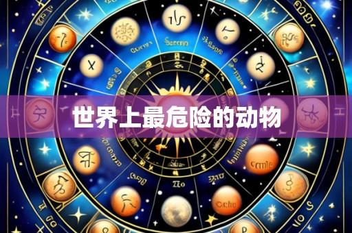世界上最危险的动物