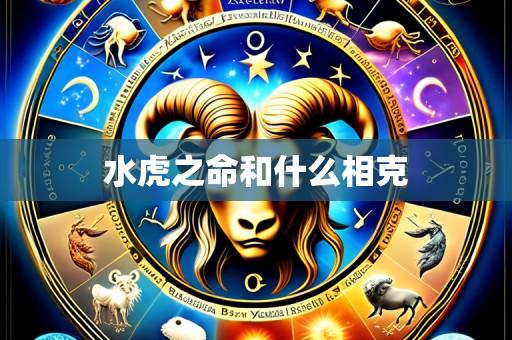 水虎之命和什么相克